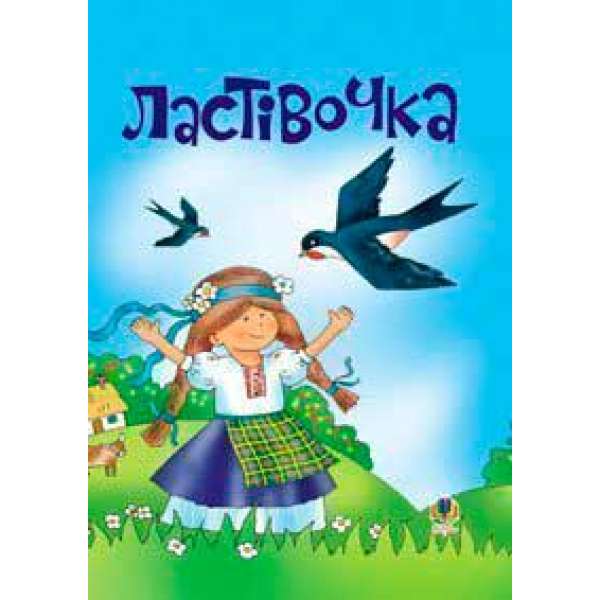 Ластівочка. Пісні для дітей дошкільного та молодшого шкільного віку.