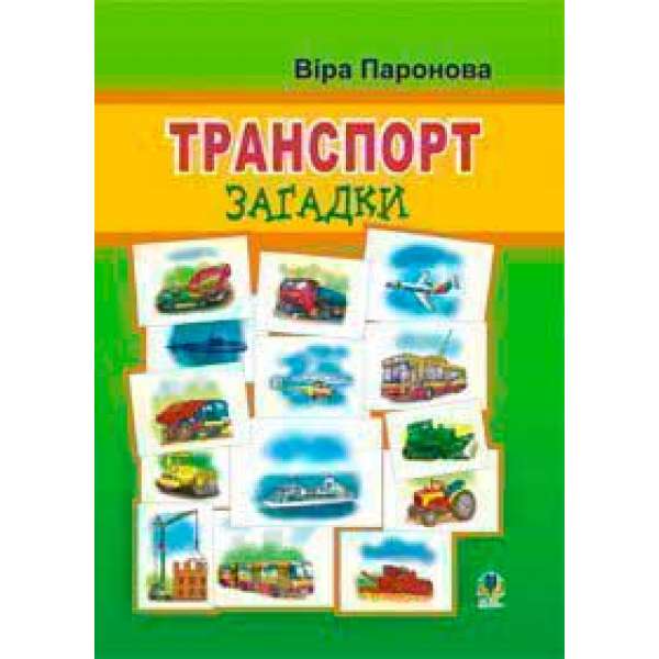 Транспорт: Загадки.