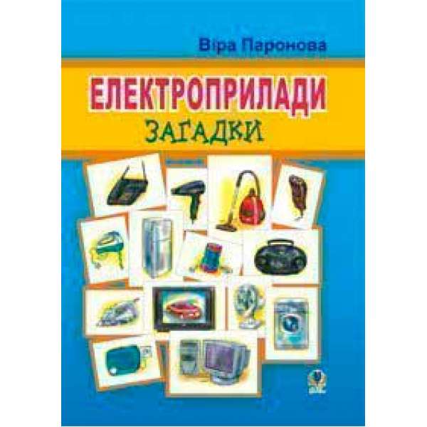 Електроприлади: Загадки.