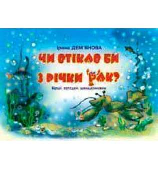 Чи втікав би з річки рак?: Вірші, загадки. швидкомовки.