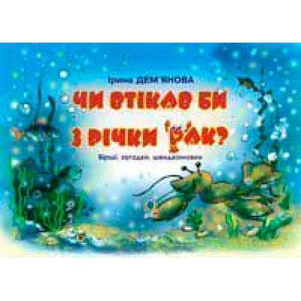 Чи втікав би з річки рак?: Вірші, загадки. швидкомовки.