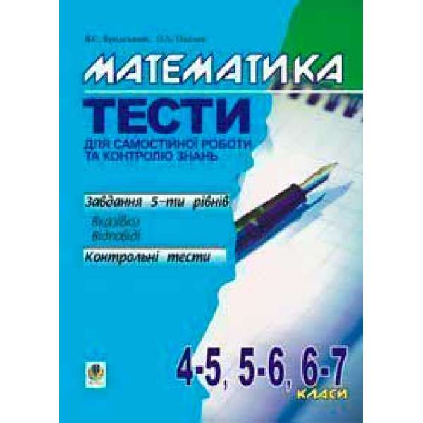 Математика.Тести для самостійної роботи та контролю знань.4-5,5-6,6-7кл.