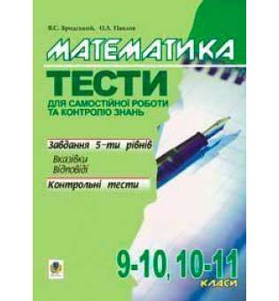 Математика.Тести для самостійної роботи та контролю знань.9-10,10-11 кл.