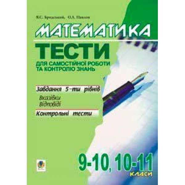 Математика.Тести для самостійної роботи та контролю знань.9-10,10-11 кл.