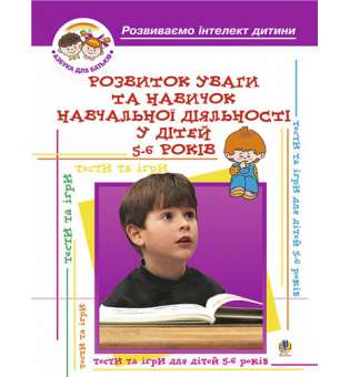 Розвиток уваги та навиків навчальної діяльності у дітей 5-6років / Барташніков О.О.