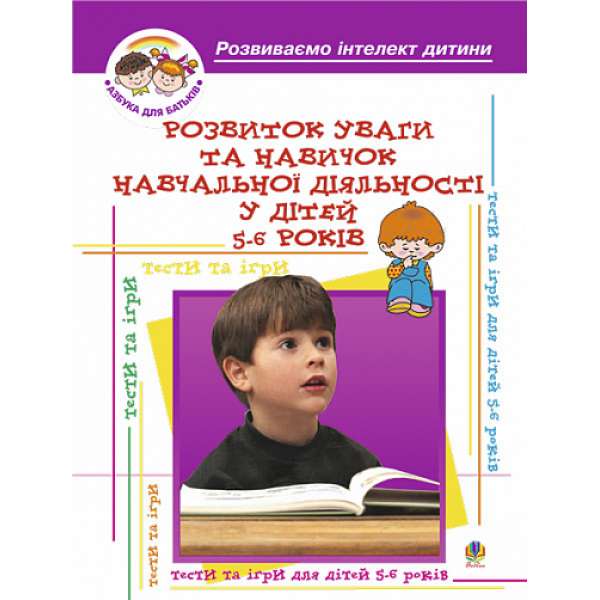 Розвиток уваги та навиків навчальної діяльності у дітей 5-6років / Барташніков О.О.