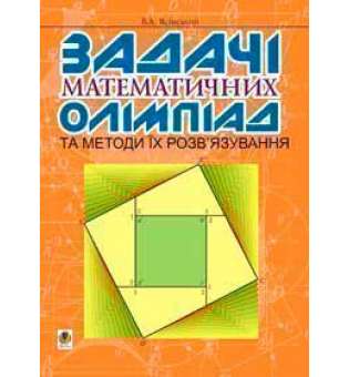 Задачі математичних олімпіад та методи їх розв’язування.