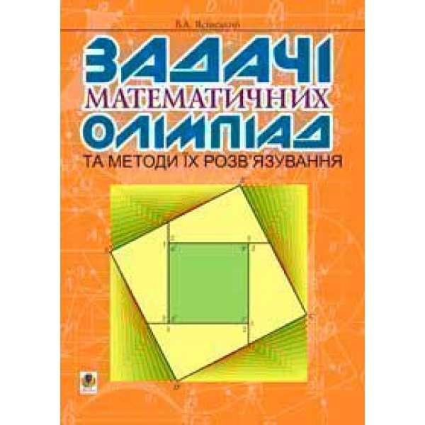 Задачі математичних олімпіад та методи їх розв’язування.