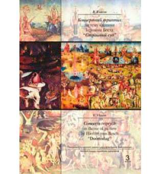 Концертний триптих на тему картини Ієроніма Босха Страшний суд.