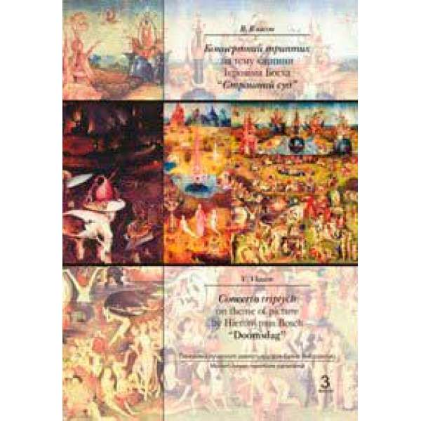 Концертний триптих на тему картини Ієроніма Босха Страшний суд.