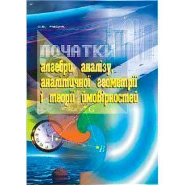 Початки алгебри, аналізу, аналітичної геометрії і теорії ймовірностей: Навчальний посібник