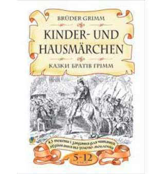 Bruder Grimm.Kinder-und Hausmarchen.Казки братів Грімм.43 тексти і завдання для читання, аудіювання та усного мовлення. 5-12 класи.