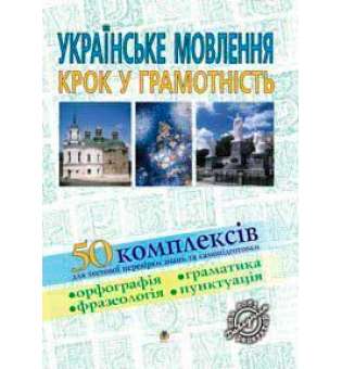 Українське мовленння. Крок у грамотність: Навчальний посібник.