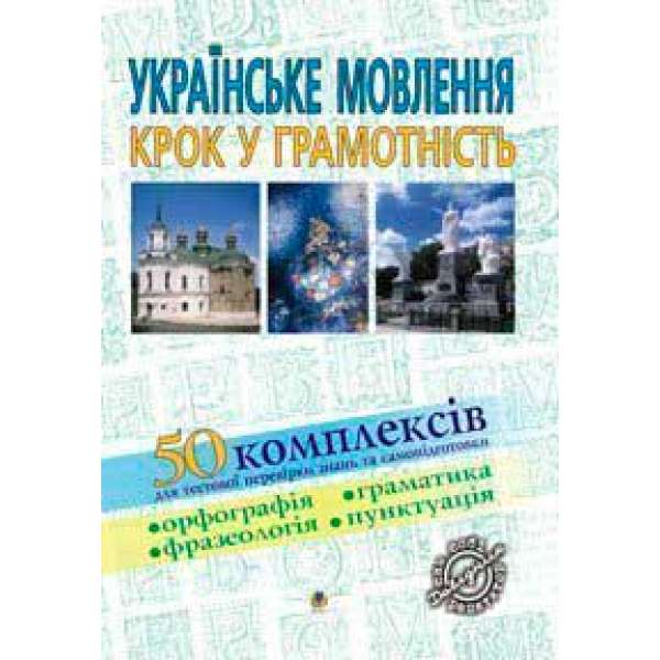 Українське мовленння. Крок у грамотність: Навчальний посібник.