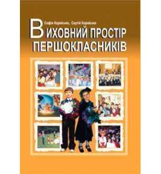 Виховний простір першокласників. Навчально-методичний посібник.