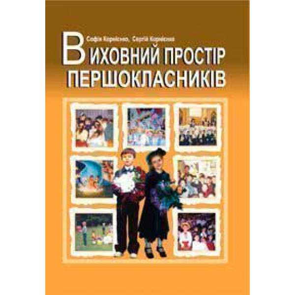 Виховний простір першокласників. Навчально-методичний посібник.