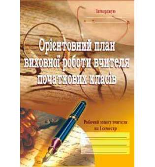 Орієнтовний план виховної роботи вчителя початкових класів.1-4кл. Робочий зошит.1семестр.