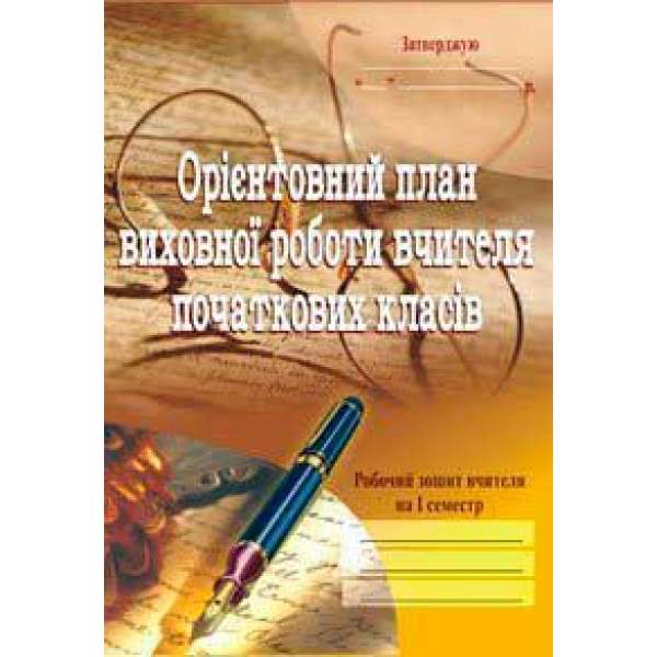 Орієнтовний план виховної роботи вчителя початкових класів.1-4кл. Робочий зошит.1семестр.