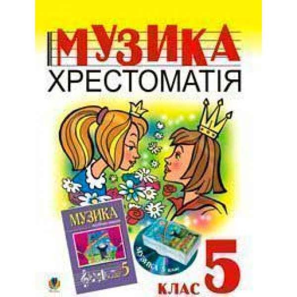 Музика.Хрестоматія. 5 клас. Навчальний посібник.