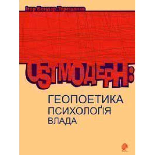 Ostмодерн: геопоетика, психологія, влада. Монографія.