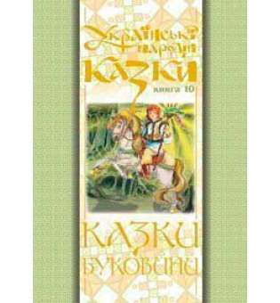 Українські народні казки. Книга 10. Казки Буковини.(Т)