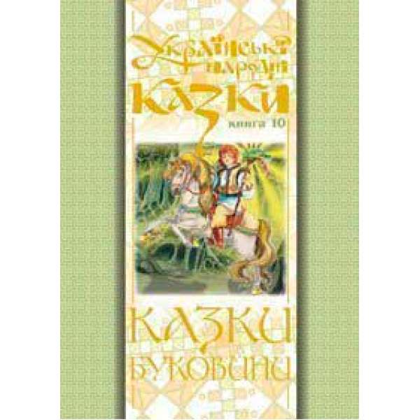 Українські народні казки. Книга 10. Казки Буковини.(Т)