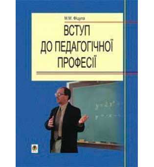 Вступ до педагогічної професії. Навчальний посібник для студентів вищих педагогічних закладів освіти.