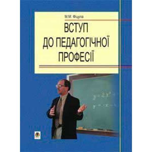 Вступ до педагогічної професії. Навчальний посібник для студентів вищих педагогічних закладів освіти.