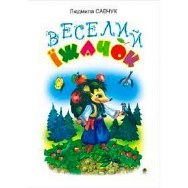 Веселий їжачок. Розмальовка.