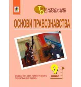 Основи правознавства. Завдання для тематичного оцінювання знань. 9клас.