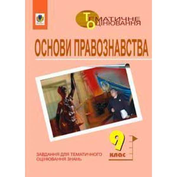 Основи правознавства. Завдання для тематичного оцінювання знань. 9клас.