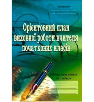 Орієнтовний план виховної роботи вчителя початкових класів.1-4кл. Робочий зошит.2семестр.