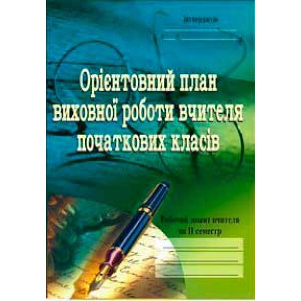 Орієнтовний план виховної роботи вчителя початкових класів.1-4кл. Робочий зошит.2семестр.