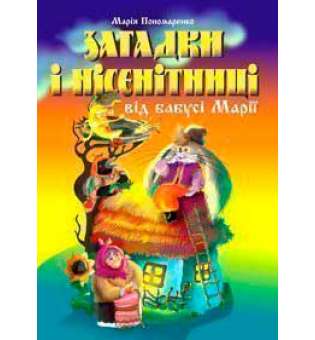 Загадки і нісенітниці від бабусі Марії.