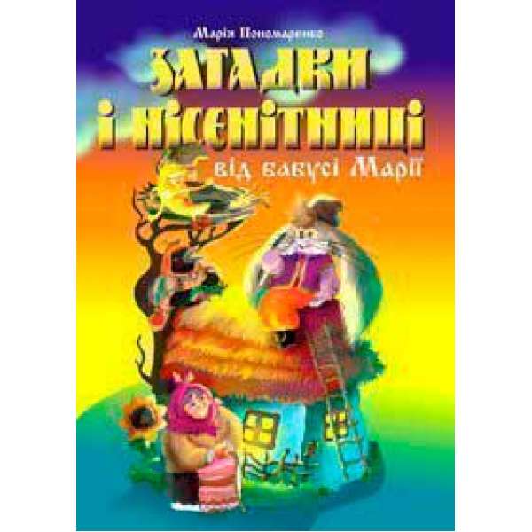 Загадки і нісенітниці від бабусі Марії.