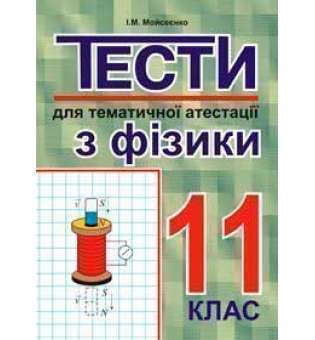 Тести для тематичної атестації з фізики.11 клас.