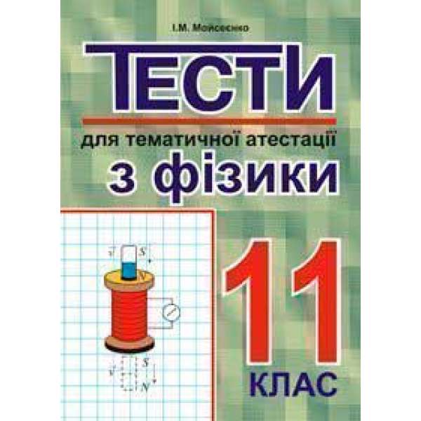 Тести для тематичної атестації з фізики.11 клас.