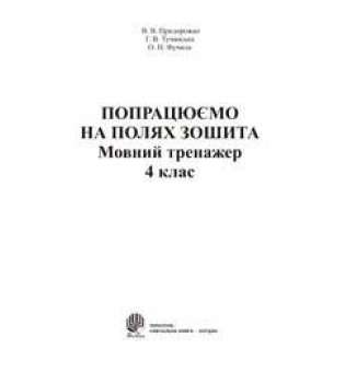 Попрацюємо на полях зошита. Мовний тренажер. 4 клас.