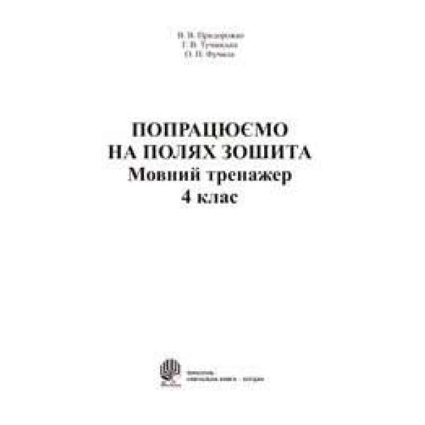 Попрацюємо на полях зошита. Мовний тренажер. 4 клас.