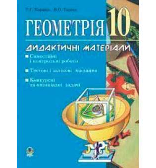 Геометрія.Дидактичні матеріали. 10 клас: Самостійні і контрольні роботи. Тестові, залікові і довгострокові завдання. Конкурсні та олімпіадні задачі.