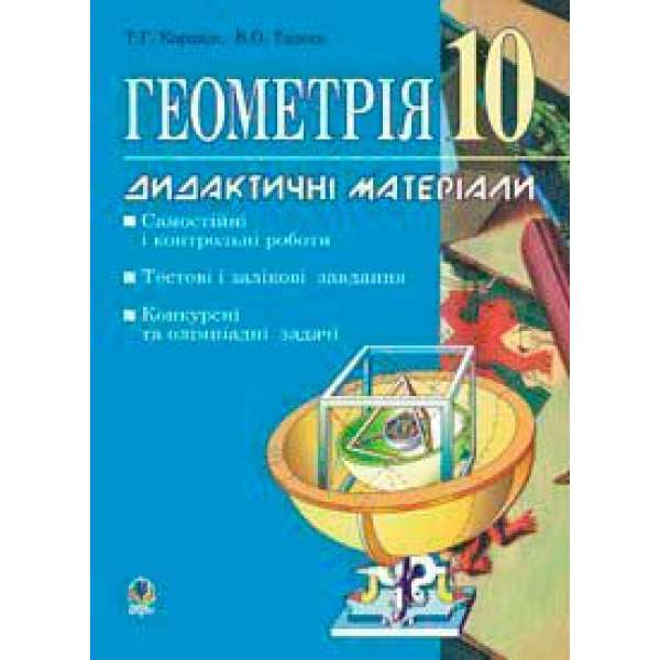 Геометрія.Дидактичні матеріали. 10 клас: Самостійні і контрольні роботи. Тестові, залікові і довгострокові завдання. Конкурсні та олімпіадні задачі.