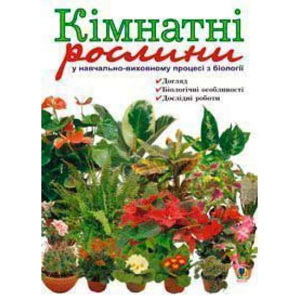 Кімнатні рослини у навчально-виховному процесі з біології: Навчальний посібник.