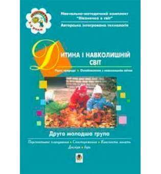 Дитина і навколишній світ. ІІ молодша група. Віконечко в світ