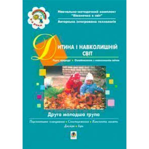 Дитина і навколишній світ. ІІ молодша група. Віконечко в світ