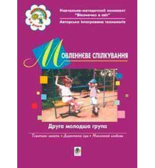 Мовленнєве спілкування. ІІ молодша група. Віконечко в світ