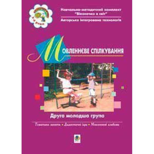 Мовленнєве спілкування. ІІ молодша група. Віконечко в світ