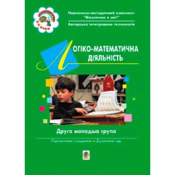 Логіко-математична діяльність. ІІ молодша група.Віконечко в світ