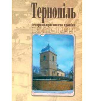 Тернопіль. 1540-1944. Історико-краєзнавча хроніка. Частина І.