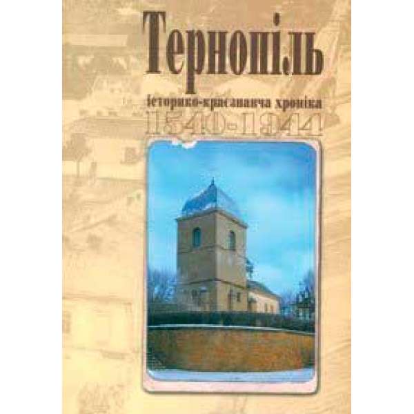 Тернопіль. 1540-1944. Історико-краєзнавча хроніка. Частина І.