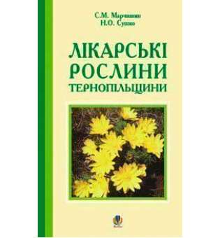 Лікарські рослини Тернопільщини.